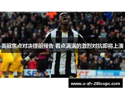 英冠焦点对决提前预告 看点满满的激烈对抗即将上演