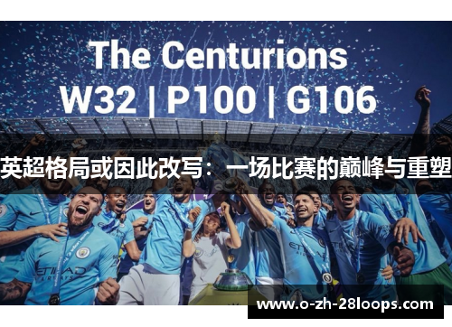 英超格局或因此改写：一场比赛的巅峰与重塑