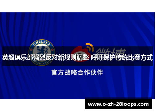 英超俱乐部强烈反对新规则调整 呼吁保护传统比赛方式 英超俱乐部强烈反对新规则调整 呼吁保护传统比赛方式