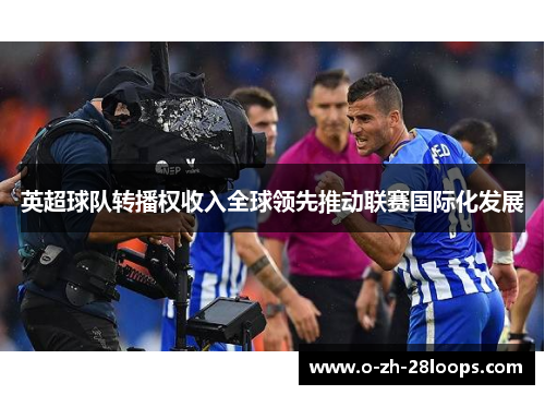 英超球队转播权收入全球领先推动联赛国际化发展