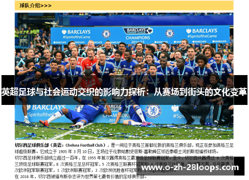 英超足球与社会运动交织的影响力探析：从赛场到街头的文化变革
