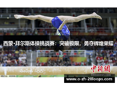 西蒙·拜尔斯体操挑战赛：突破极限，勇夺辉煌荣耀