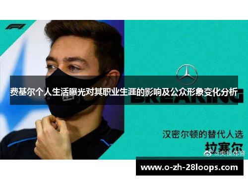 费基尔个人生活曝光对其职业生涯的影响及公众形象变化分析