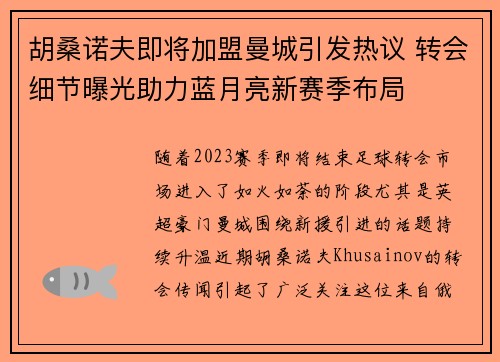 胡桑诺夫即将加盟曼城引发热议 转会细节曝光助力蓝月亮新赛季布局