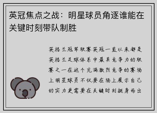 英冠焦点之战：明星球员角逐谁能在关键时刻带队制胜