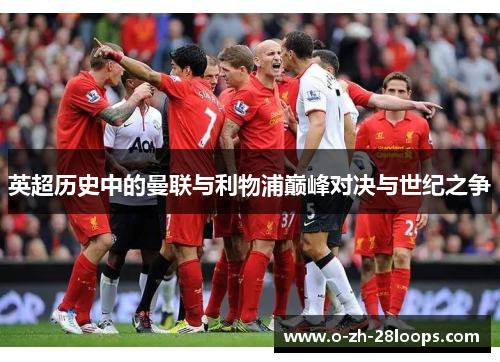 英超历史中的曼联与利物浦巅峰对决与世纪之争