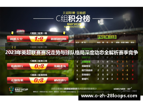 2023年英超联赛赛况走势与球队格局深度动态全解析赛季竞争