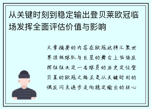 从关键时刻到稳定输出登贝莱欧冠临场发挥全面评估价值与影响 从关键时刻到稳定输出登贝莱欧冠临场发挥全面评估价值与影响
