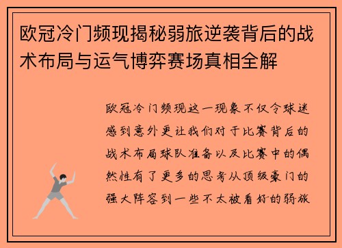 欧冠冷门频现揭秘弱旅逆袭背后的战术布局与运气博弈赛场真相全解 欧冠冷门频现揭秘弱旅逆袭背后的战术布局与运气博弈赛场真相全解