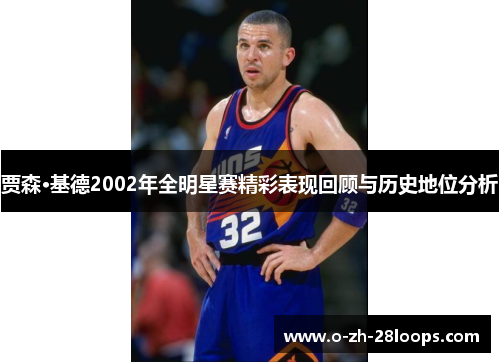 贾森·基德2002年全明星赛精彩表现回顾与历史地位分析