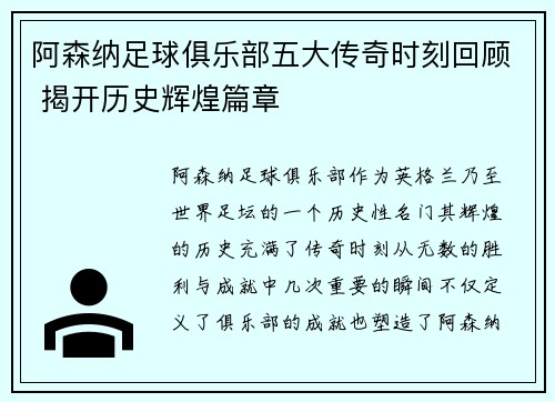 阿森纳足球俱乐部五大传奇时刻回顾 揭开历史辉煌篇章