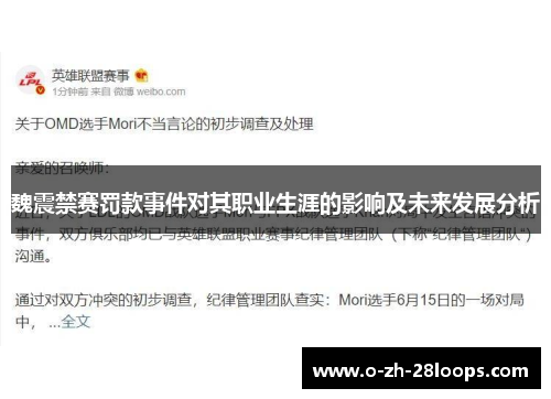 魏震禁赛罚款事件对其职业生涯的影响及未来发展分析 魏震禁赛罚款事件对其职业生涯的影响及未来发展分析