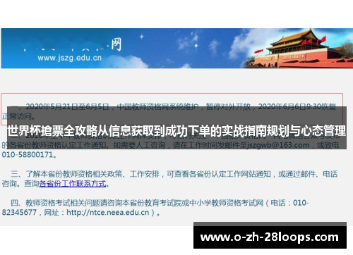 世界杯搶票全攻略从信息获取到成功下单的实战指南规划与心态管理 世界杯搶票全攻略从信息获取到成功下单的实战指南规划与心态管理