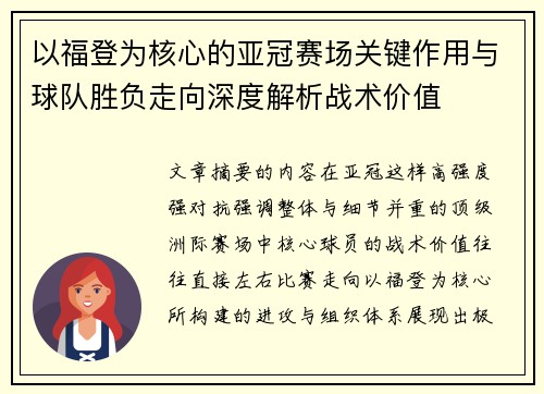 以福登为核心的亚冠赛场关键作用与球队胜负走向深度解析战术价值 以福登为核心的亚冠赛场关键作用与球队胜负走向深度解析战术价值