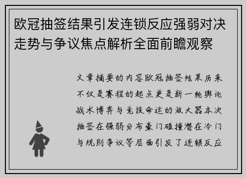 欧冠抽签结果引发连锁反应强弱对决走势与争议焦点解析全面前瞻观察 欧冠抽签结果引发连锁反应强弱对决走势与争议焦点解析全面前瞻观察
