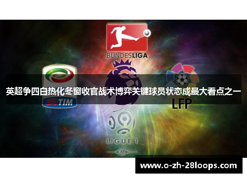 英超争四白热化冬窗收官战术博弈关键球员状态成最大看点之一 英超争四白热化冬窗收官战术博弈关键球员状态成最大看点之一