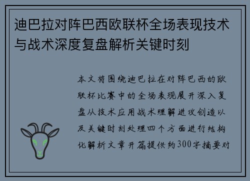 迪巴拉对阵巴西欧联杯全场表现技术与战术深度复盘解析关键时刻 迪巴拉对阵巴西欧联杯全场表现技术与战术深度复盘解析关键时刻
