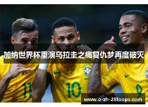 加纳世界杯重演乌拉圭之痛复仇梦再度破灭 加纳世界杯重演乌拉圭之痛复仇梦再度破灭