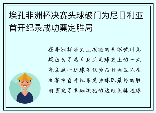 埃孔非洲杯决赛头球破门为尼日利亚首开纪录成功奠定胜局