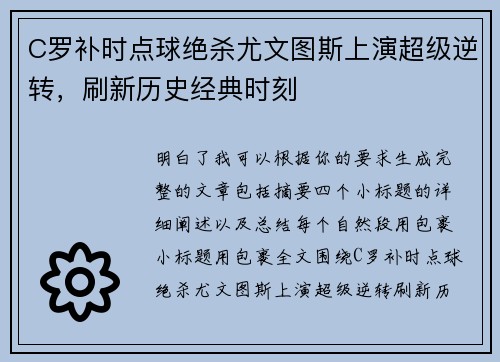 C罗补时点球绝杀尤文图斯上演超级逆转，刷新历史经典时刻