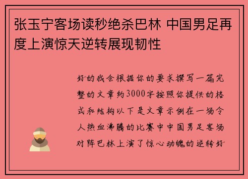 张玉宁客场读秒绝杀巴林 中国男足再度上演惊天逆转展现韧性 张玉宁客场读秒绝杀巴林 中国男足再度上演惊天逆转展现韧性