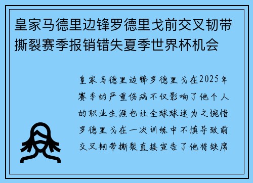 皇家马德里边锋罗德里戈前交叉韧带撕裂赛季报销错失夏季世界杯机会 皇家马德里边锋罗德里戈前交叉韧带撕裂赛季报销错失夏季世界杯机会
