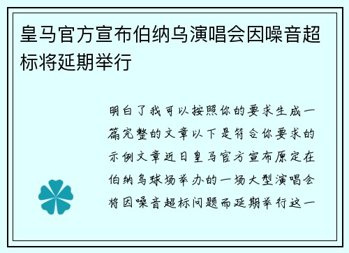 皇马官方宣布伯纳乌演唱会因噪音超标将延期举行 皇马官方宣布伯纳乌演唱会因噪音超标将延期举行