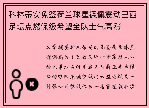 科林蒂安免签荷兰球星德佩震动巴西足坛点燃保级希望全队士气高涨