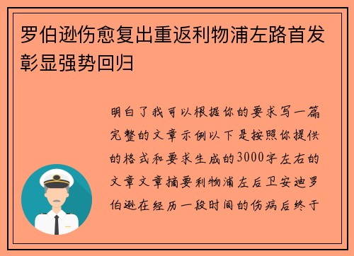 罗伯逊伤愈复出重返利物浦左路首发彰显强势回归