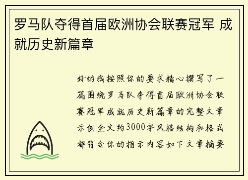 罗马队夺得首届欧洲协会联赛冠军 成就历史新篇章 罗马队夺得首届欧洲协会联赛冠军 成就历史新篇章