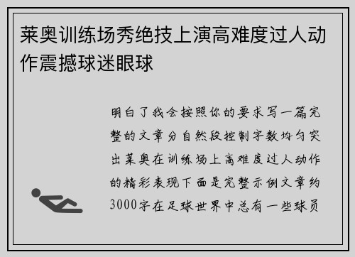 莱奥训练场秀绝技上演高难度过人动作震撼球迷眼球 莱奥训练场秀绝技上演高难度过人动作震撼球迷眼球