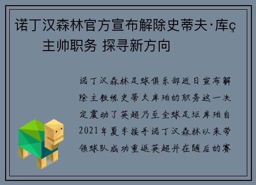 诺丁汉森林官方宣布解除史蒂夫·库珀主帅职务 探寻新方向 诺丁汉森林官方宣布解除史蒂夫·库珀主帅职务 探寻新方向