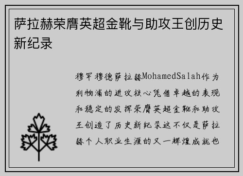 萨拉赫荣膺英超金靴与助攻王创历史新纪录