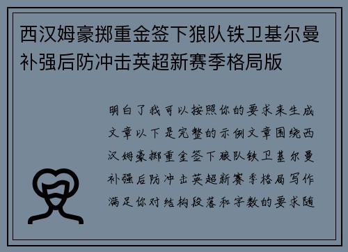 西汉姆豪掷重金签下狼队铁卫基尔曼补强后防冲击英超新赛季格局版