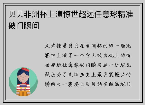 贝贝非洲杯上演惊世超远任意球精准破门瞬间 贝贝非洲杯上演惊世超远任意球精准破门瞬间