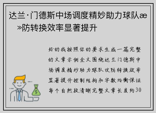 达兰·门德斯中场调度精妙助力球队攻防转换效率显著提升 达兰·门德斯中场调度精妙助力球队攻防转换效率显著提升