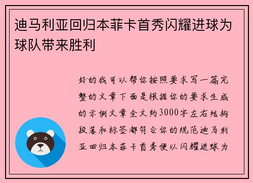 迪马利亚回归本菲卡首秀闪耀进球为球队带来胜利 迪马利亚回归本菲卡首秀闪耀进球为球队带来胜利