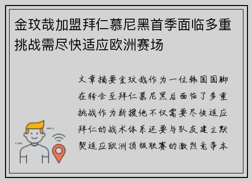 金玟哉加盟拜仁慕尼黑首季面临多重挑战需尽快适应欧洲赛场 金玟哉加盟拜仁慕尼黑首季面临多重挑战需尽快适应欧洲赛场