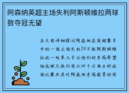 阿森纳英超主场失利阿斯顿维拉两球致夺冠无望 阿森纳英超主场失利阿斯顿维拉两球致夺冠无望