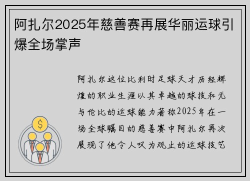 阿扎尔2025年慈善赛再展华丽运球引爆全场掌声 阿扎尔2025年慈善赛再展华丽运球引爆全场掌声