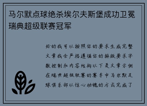 马尔默点球绝杀埃尔夫斯堡成功卫冕瑞典超级联赛冠军 马尔默点球绝杀埃尔夫斯堡成功卫冕瑞典超级联赛冠军