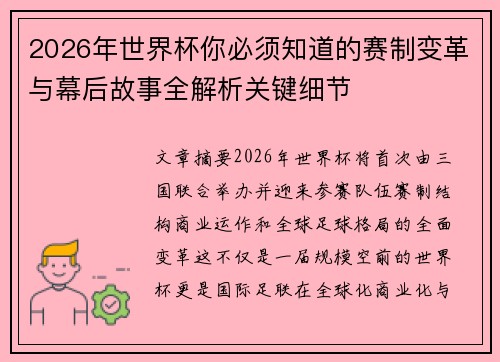 2026年世界杯你必须知道的赛制变革与幕后故事全解析关键细节 2026年世界杯你必须知道的赛制变革与幕后故事全解析关键细节
