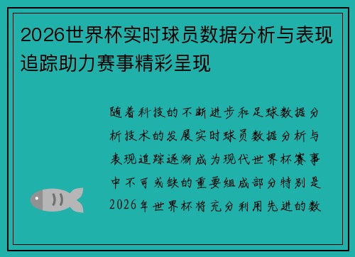2026世界杯实时球员数据分析与表现追踪助力赛事精彩呈现
