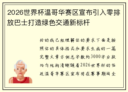 2026世界杯温哥华赛区宣布引入零排放巴士打造绿色交通新标杆 2026世界杯温哥华赛区宣布引入零排放巴士打造绿色交通新标杆