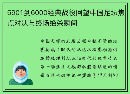 5901到6000经典战役回望中国足坛焦点对决与终场绝杀瞬间 5901到6000经典战役回望中国足坛焦点对决与终场绝杀瞬间