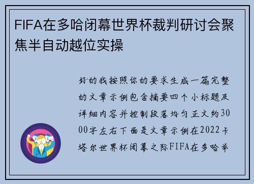 FIFA在多哈闭幕世界杯裁判研讨会聚焦半自动越位实操 FIFA在多哈闭幕世界杯裁判研讨会聚焦半自动越位实操
