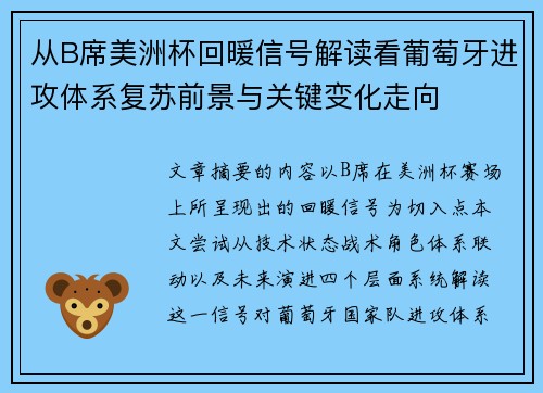 从B席美洲杯回暖信号解读看葡萄牙进攻体系复苏前景与关键变化走向 从B席美洲杯回暖信号解读看葡萄牙进攻体系复苏前景与关键变化走向
