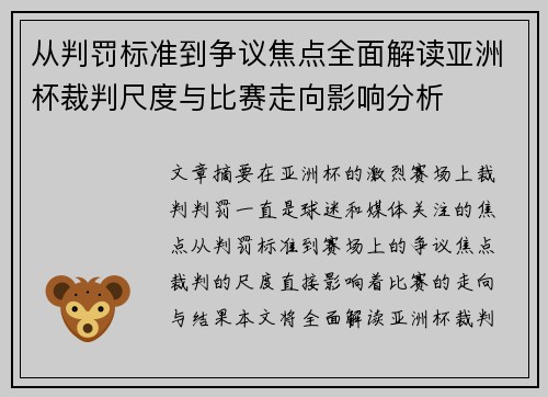 从判罚标准到争议焦点全面解读亚洲杯裁判尺度与比赛走向影响分析 从判罚标准到争议焦点全面解读亚洲杯裁判尺度与比赛走向影响分析