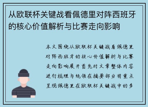从欧联杯关键战看佩德里对阵西班牙的核心价值解析与比赛走向影响