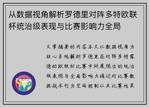 从数据视角解析罗德里对阵多特欧联杯统治级表现与比赛影响力全局 从数据视角解析罗德里对阵多特欧联杯统治级表现与比赛影响力全局
